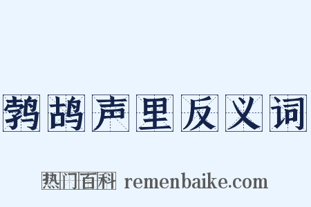 鹁鸪声里反义词是什么意思的图片